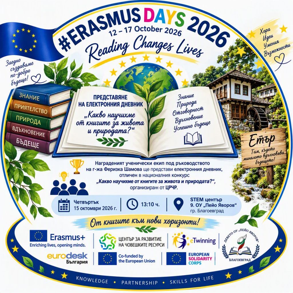 Отбелязване на Дните Еразъм 2026 - 9 ОУ Пейо Крачолов Яворов - Благоевград